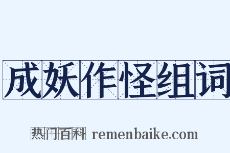 成妖作怪组词是什么意思的图片